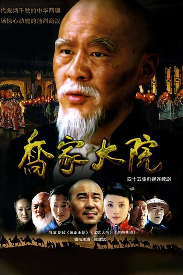 Poster of Cast and Crew in Qiao's Grand Courtyard - Season 1 - Episode 3 - Episode 3