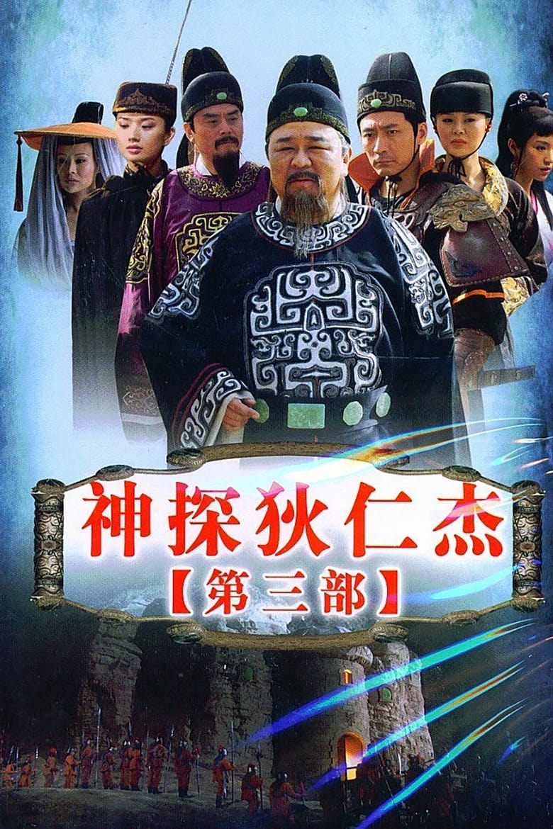 Poster of Episodes in Amazing Detective Di Renjie - Season 3 - Season 3