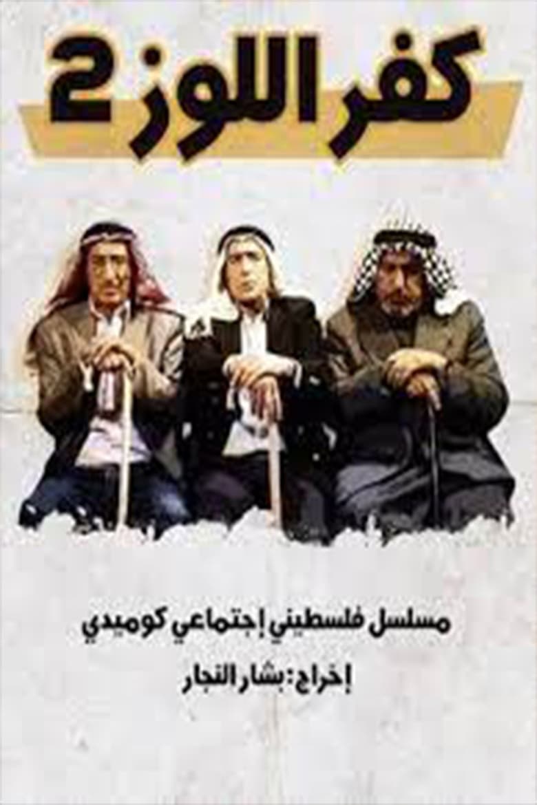 Poster of كفر اللوز