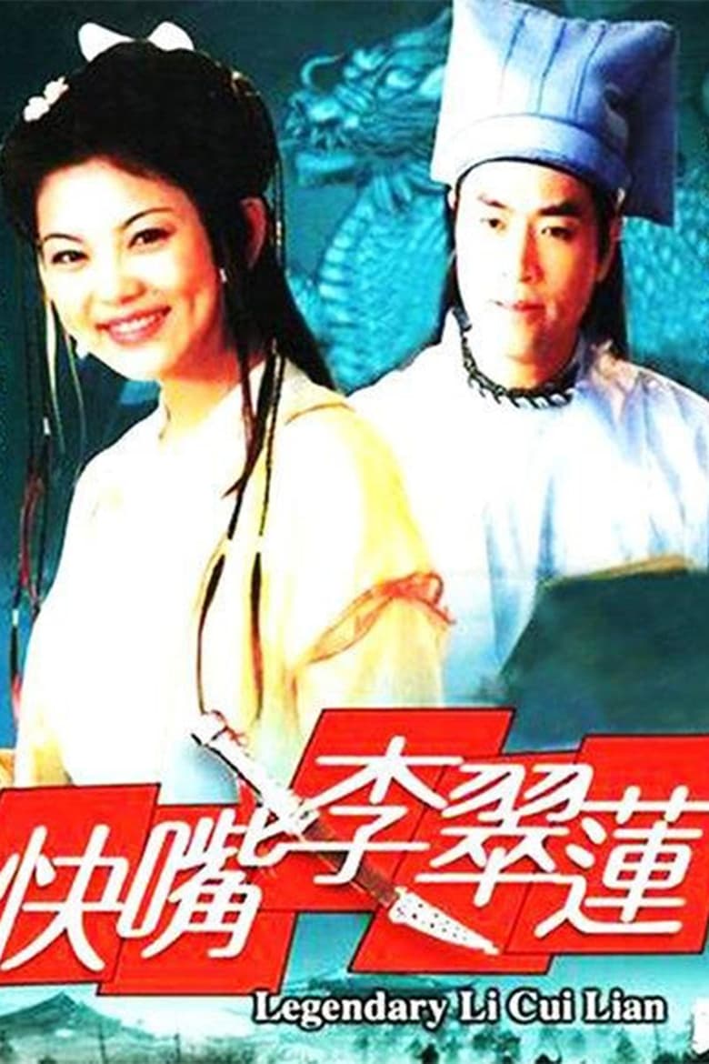 Poster of 快嘴李翠莲