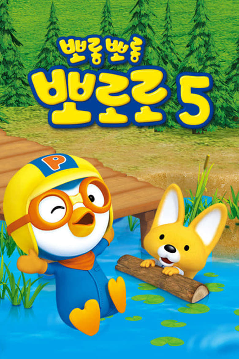 Poster of Pororo The Little Penguin - Season 5 - Episode 6 - Real Courage