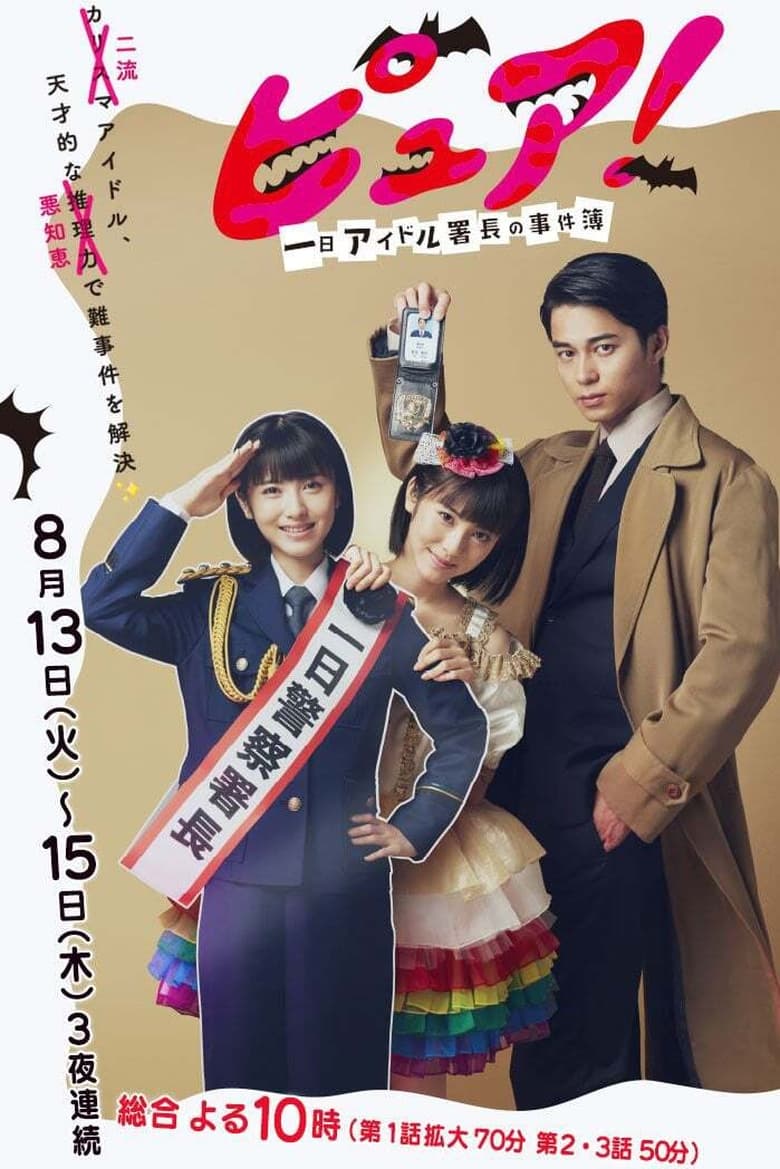 Poster of Episodes in Pure!   One Day Idol Director's Case Book - Season 1 - Season 1