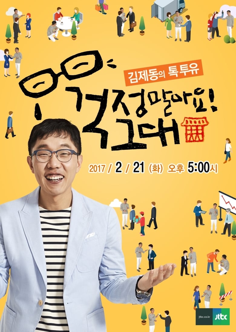 Poster of Episodes in Kim Je Dong's Talk To You - Season 1 - Season 1