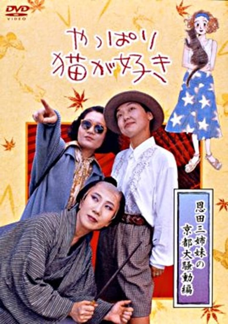 Poster of After All, I Love Cats the Three Onda Sisters’ Great Kyoto Troubles