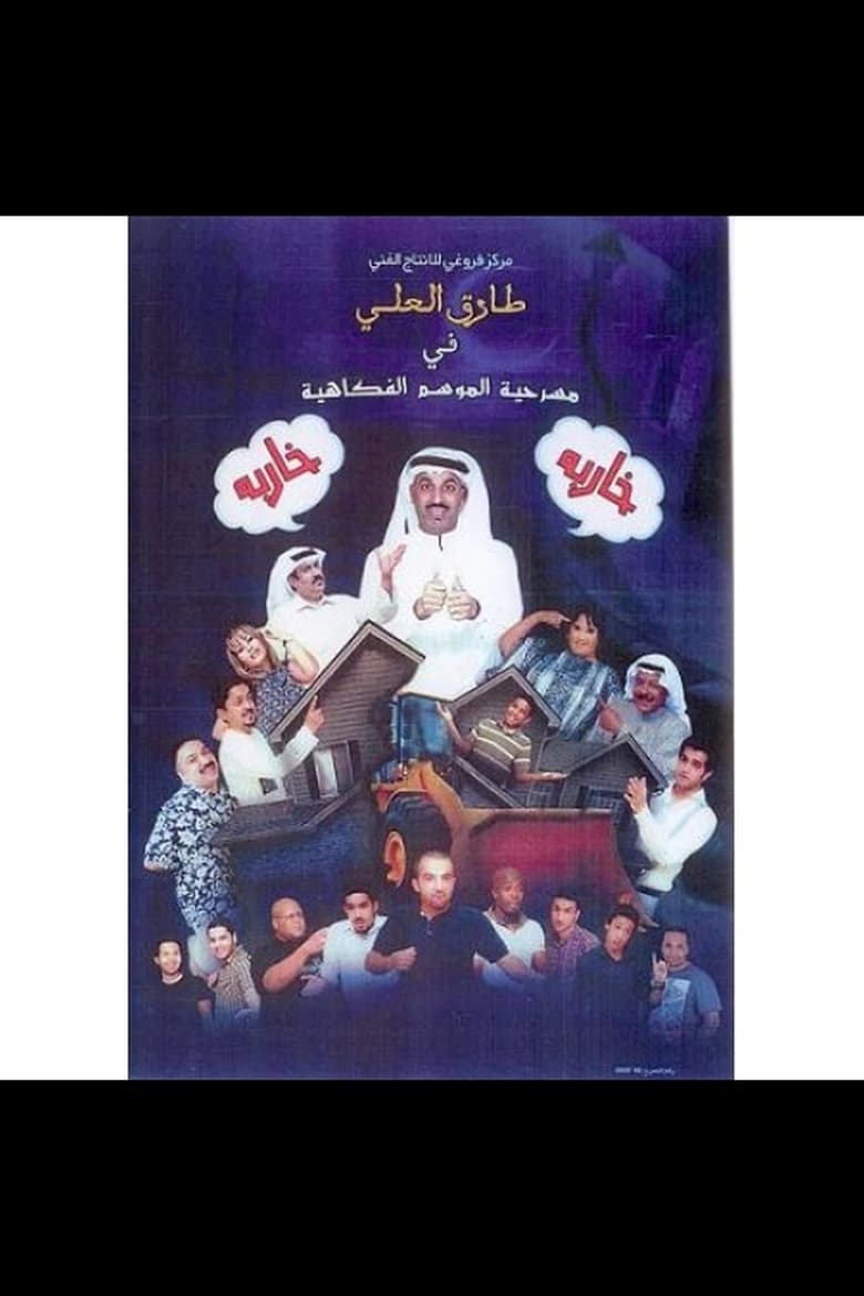 Poster of خاربة خاربة