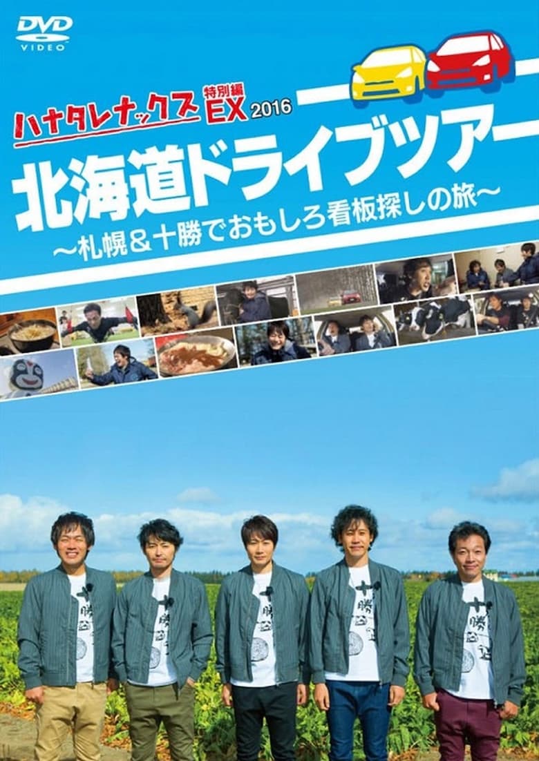 Poster of Episodes in ハナタレナックス - Season 14 - Season 14