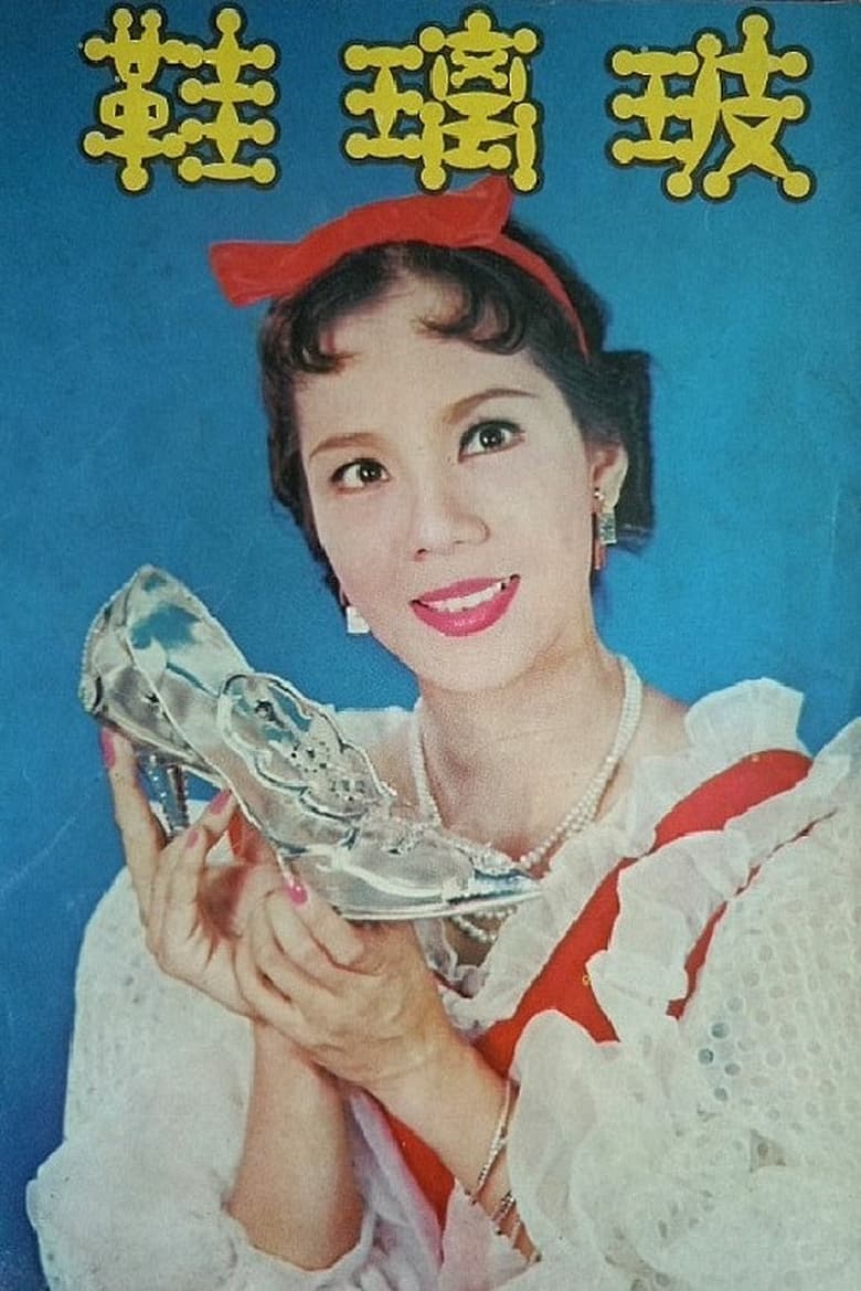 Poster of Glass Slippers