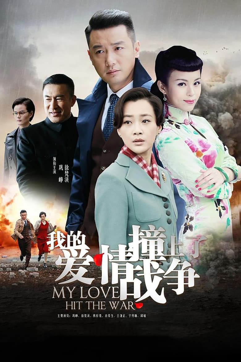 Poster of Episodes in My Love Hit The War - Season 1 - Season 1