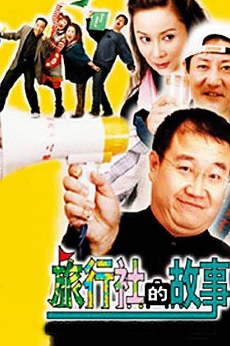 Poster of Episodes in 旅行社的故事 - Season 1 - Season 1