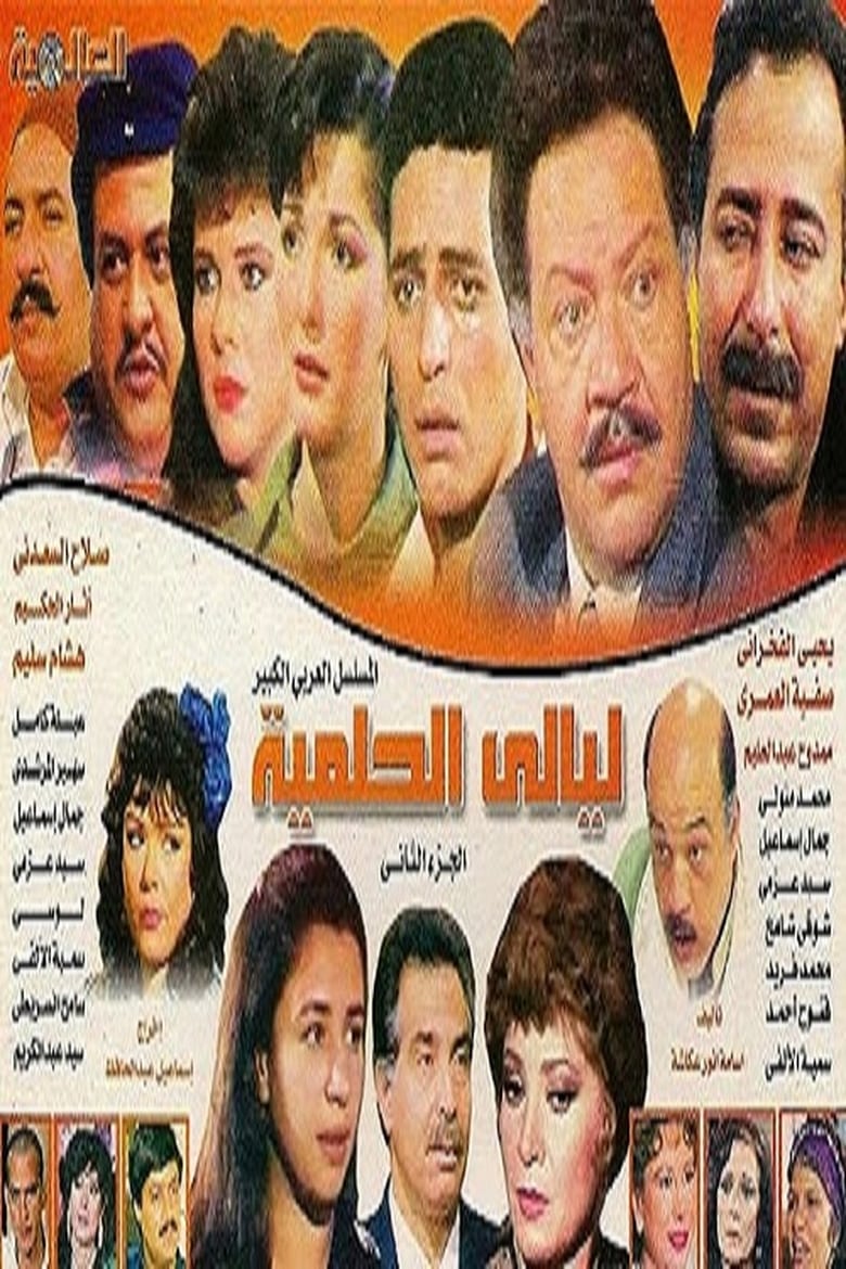 Poster of Episodes in Al Helmeya Nights - Season 2 - Season 2