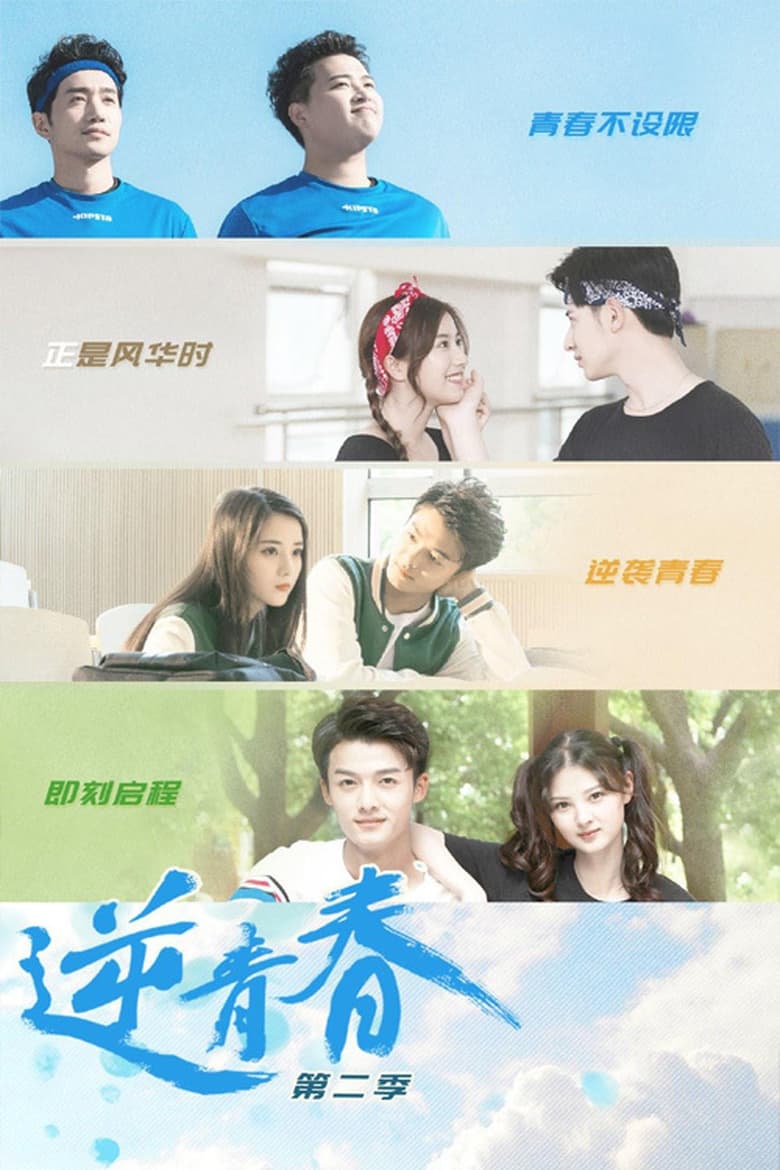 Poster of Episodes in 逆青春 - Season 2 - Season 2