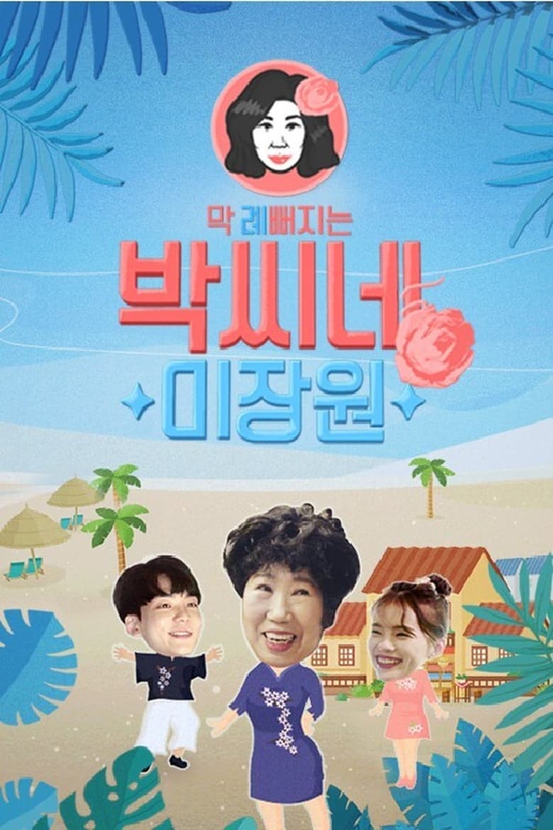 Poster of 박씨네 미장원