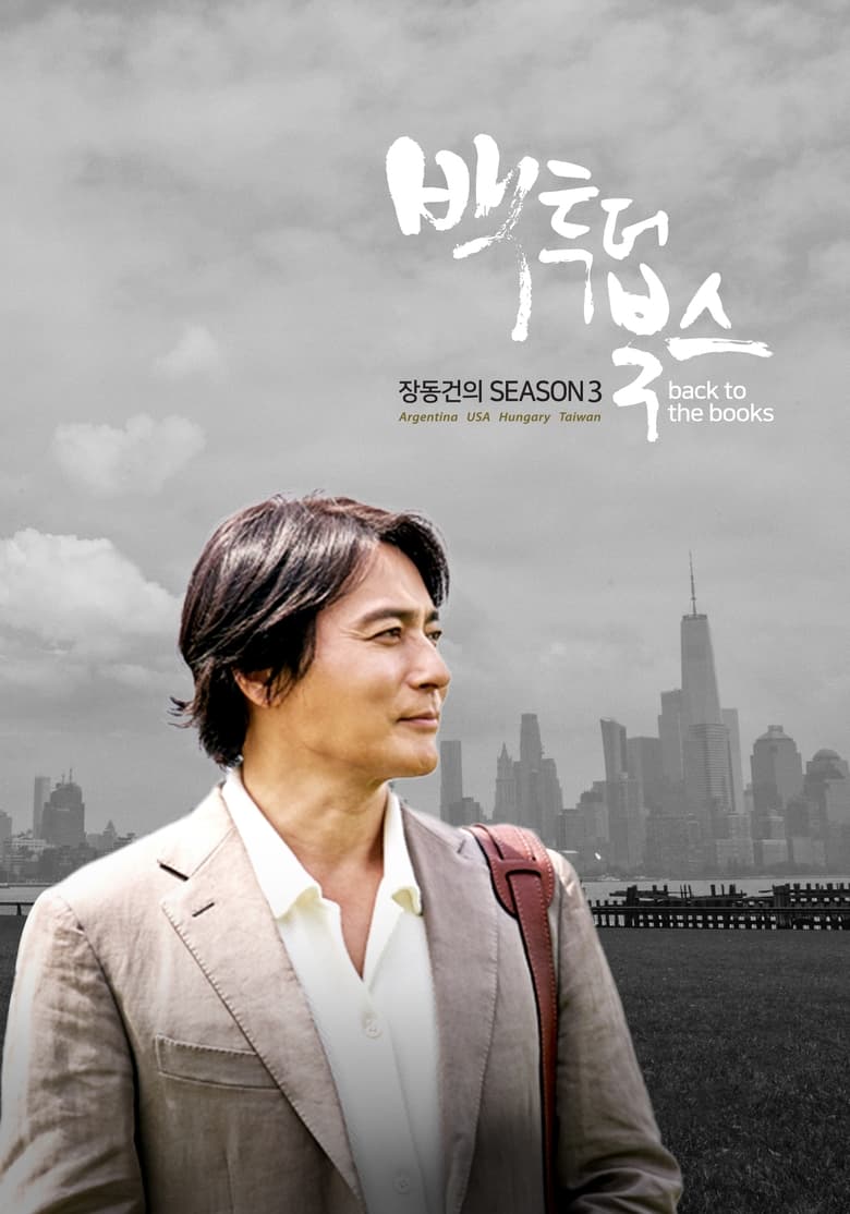 Poster of Episodes in 장동건의 백 투 더 북스 - Season 3 - Season 3