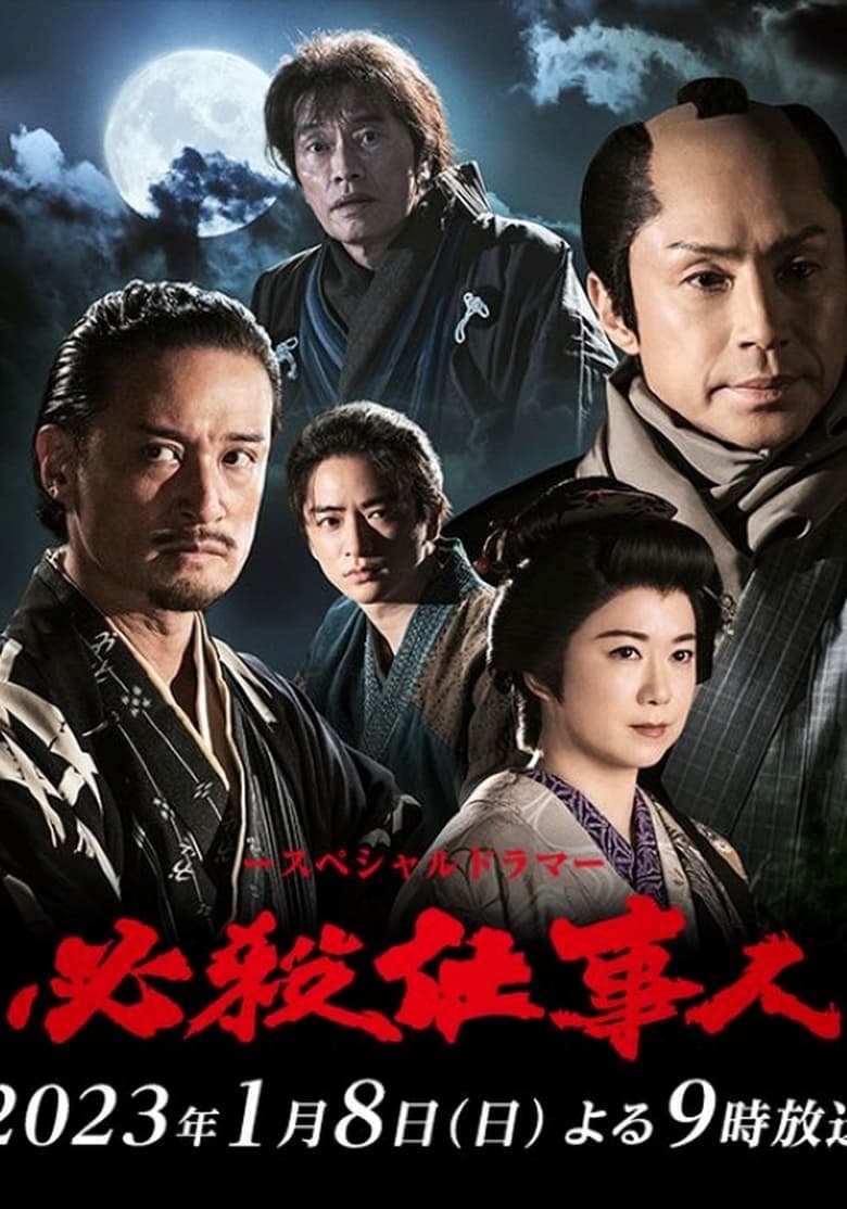 Poster of Episodes in 必殺仕事人 - Season 13 - Season 13