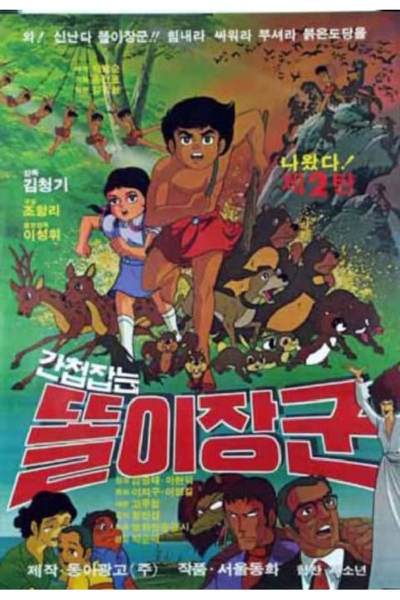 Poster of 간첩잡는 똘이장군