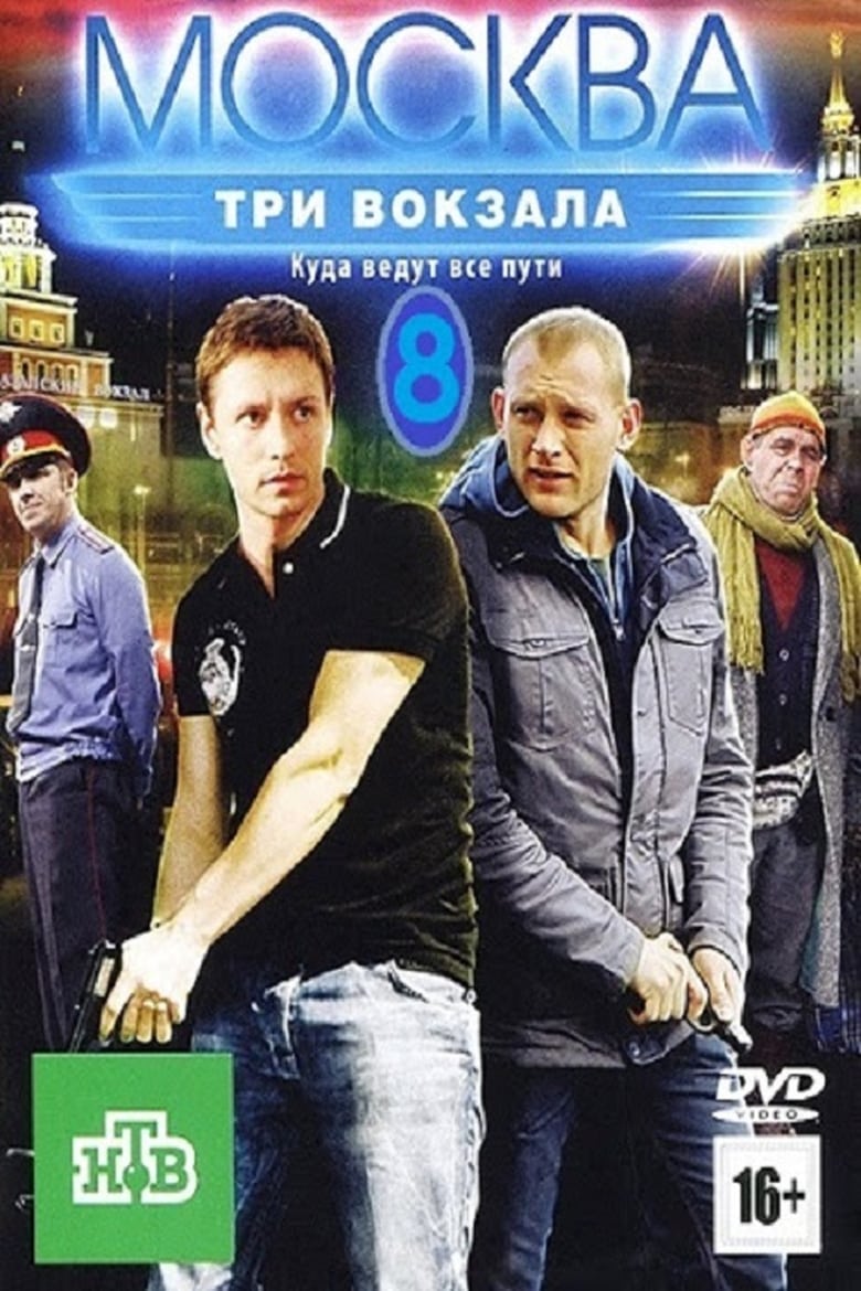 Poster of Episodes in Москва. Три вокзала - Season 8 - Season 8