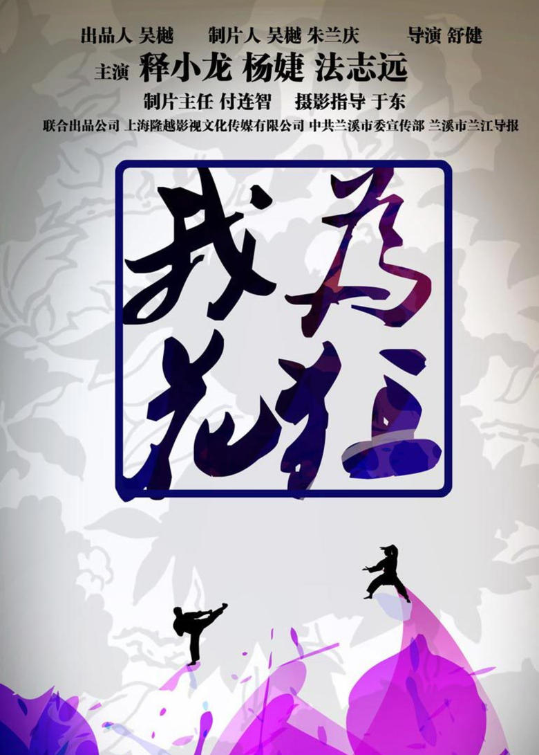 Poster of 我为花狂