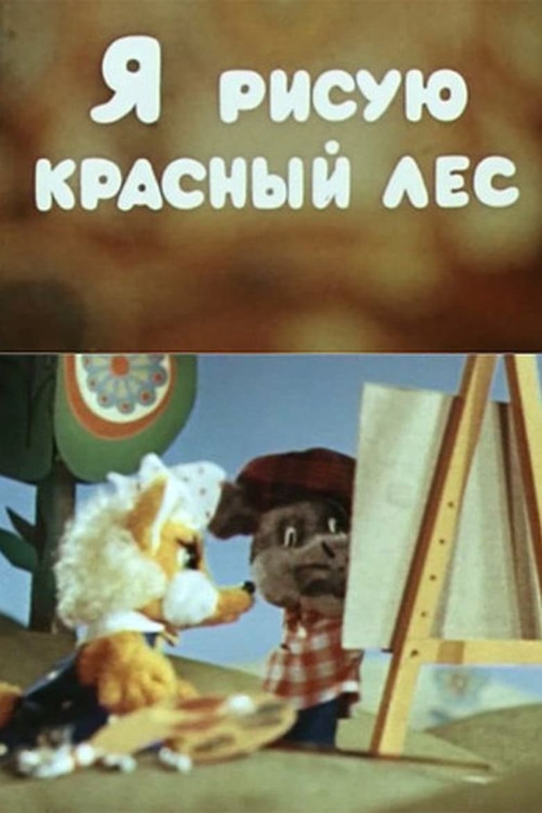 Poster of Я рисую красный лес