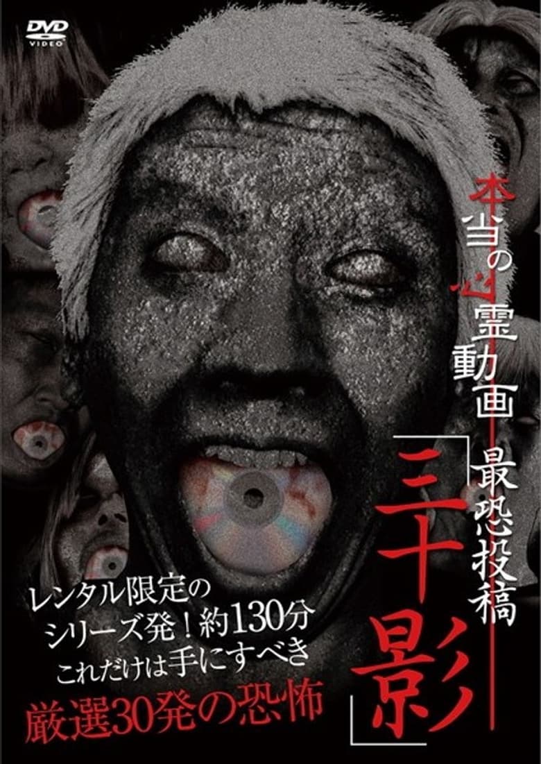 Poster of Hontō no Shinrei Dōga Saikyō Tōkō 'Sanjū Kage'