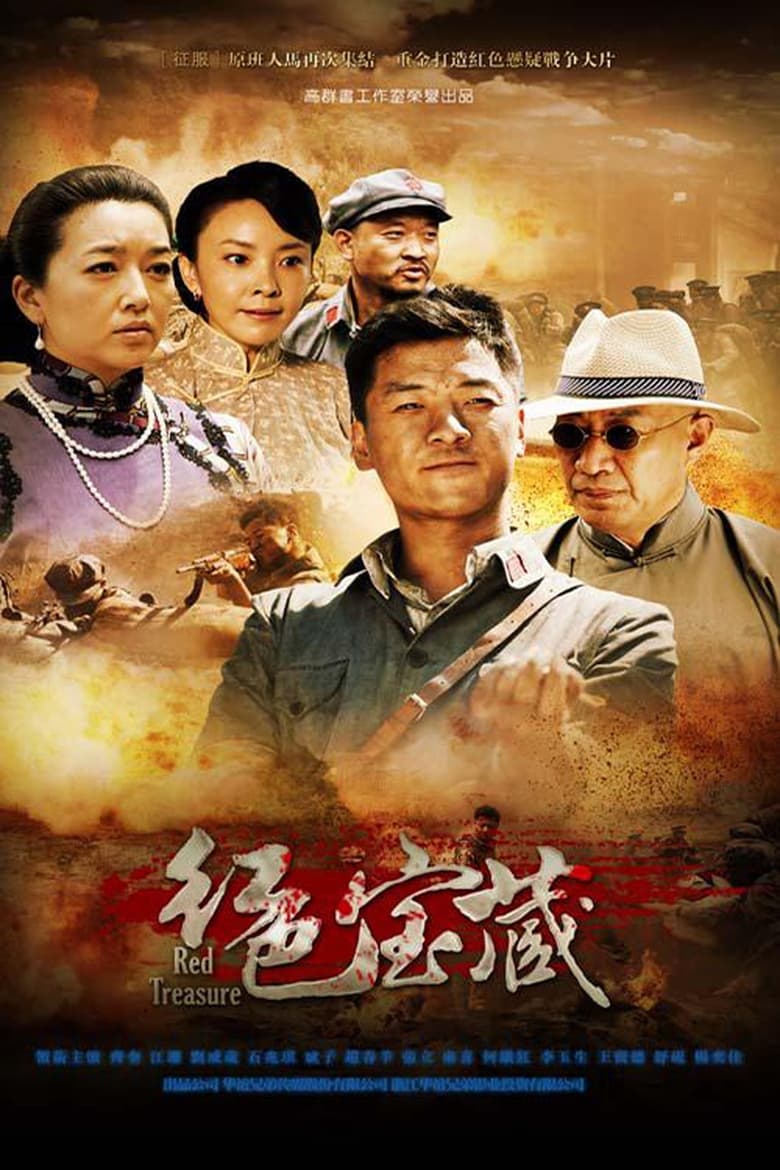 Poster of 红色宝藏