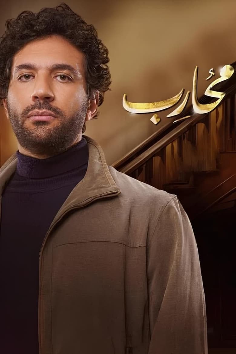 Poster of Episodes in Moharb - Season 1 - Season 1