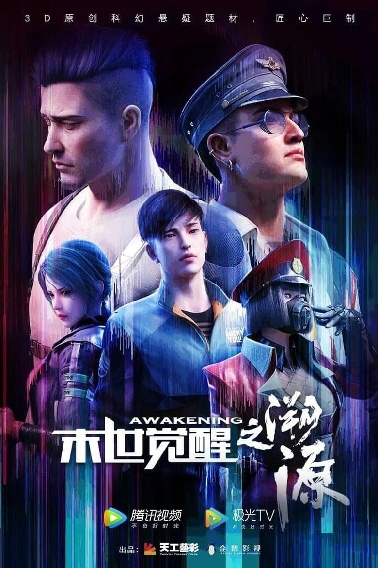 Poster of Episodes in 末世觉醒 - Season 2 - Season 2