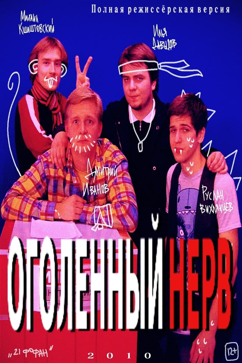 Poster of Оголëнный нерв