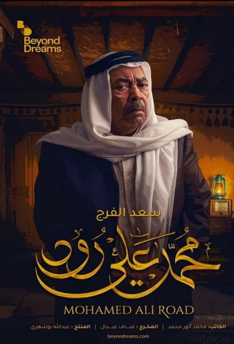 Poster of Episodes in Mohamed Ali Road - Season 1 - Season 1