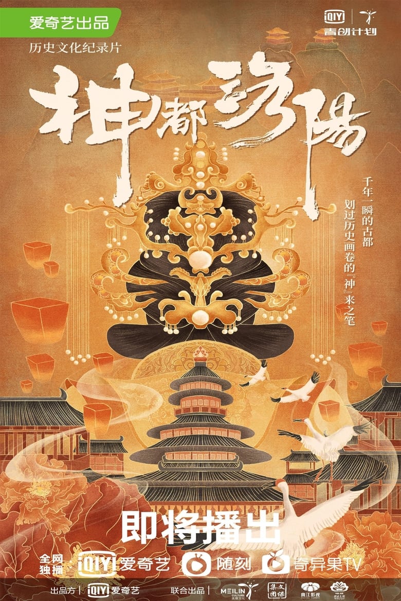 Poster of Episodes in 神都洛阳 - Season 1 - Season 1