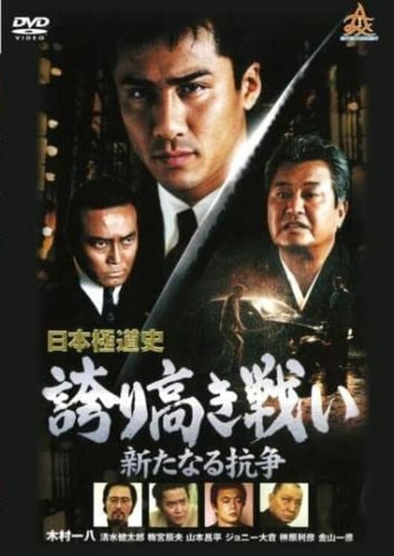 Poster of Japanese Gangster History Proud Battle New Conflict 2