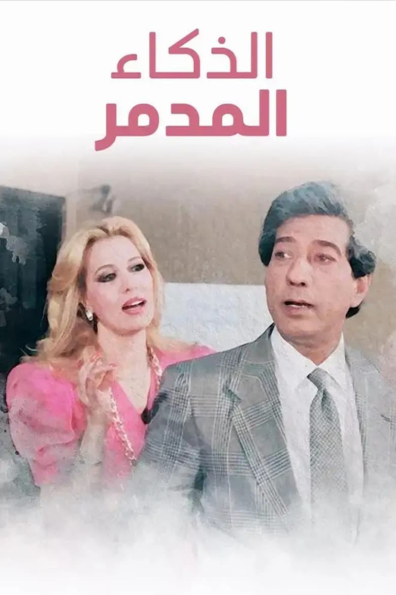 Poster of El Zakaa' El Modammer