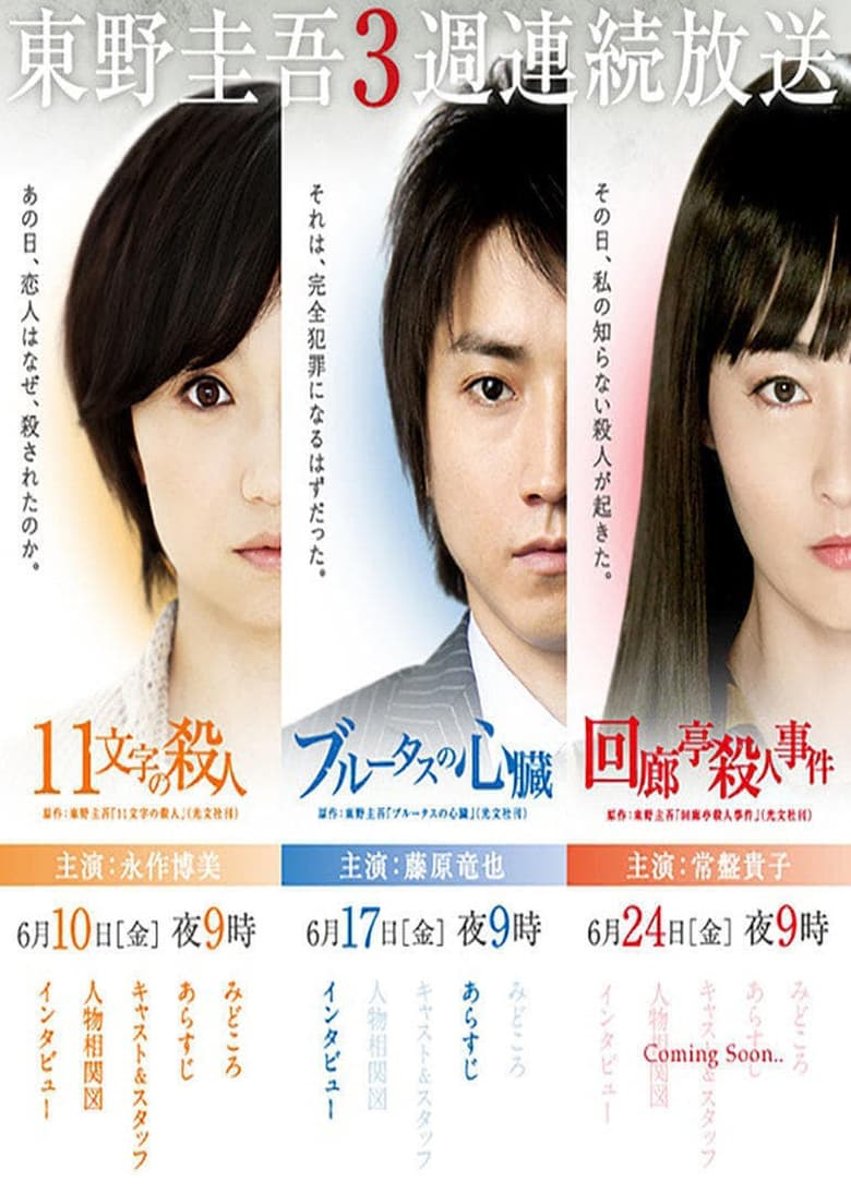 Poster of Episodes in Keigo Higashino 3 Week Drama SP Series - Season 1 - Season 1