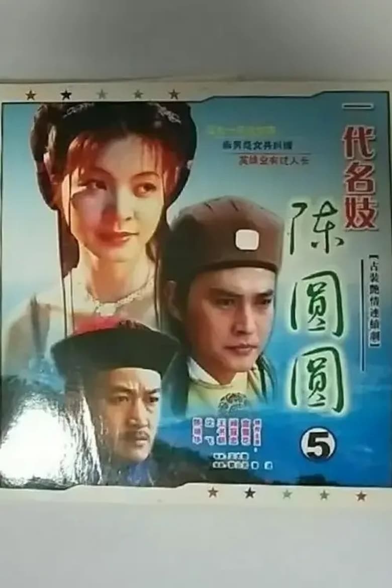 Poster of 一代名妓