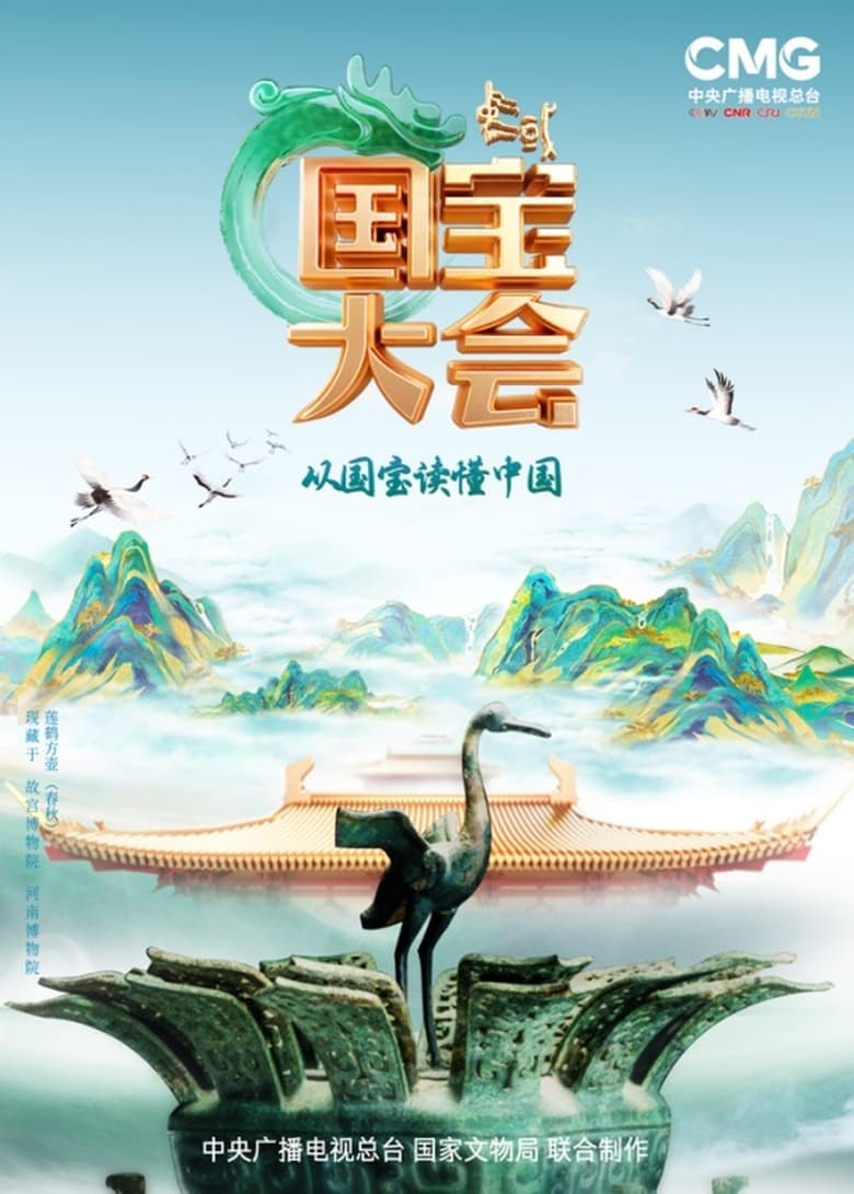 Poster of Episodes in Chinese National Treasure Congress - Season 2 - Season 2