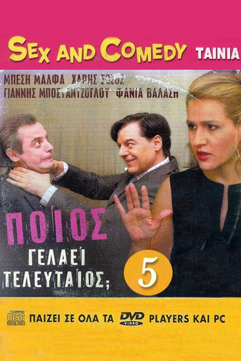 Poster of Ποιος Γελάει Τελευταίος