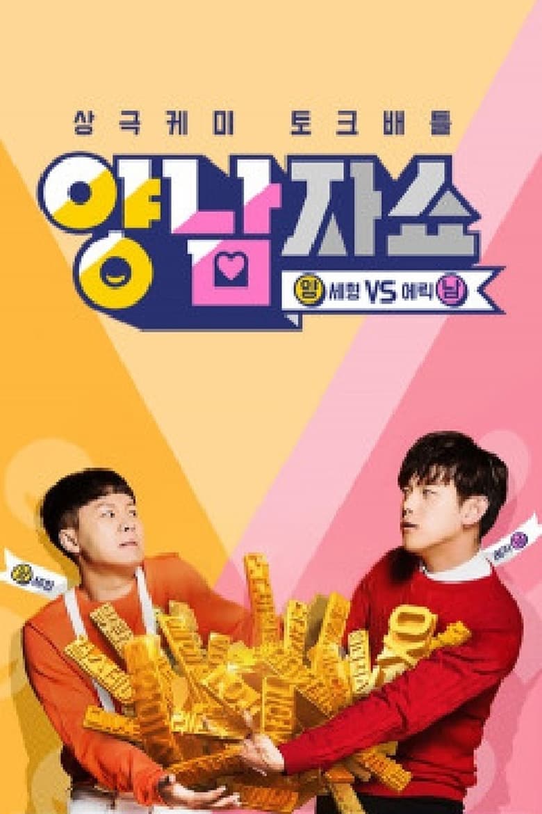 Poster of Episodes in Yang And Nam Show - Season 1 - Season 1