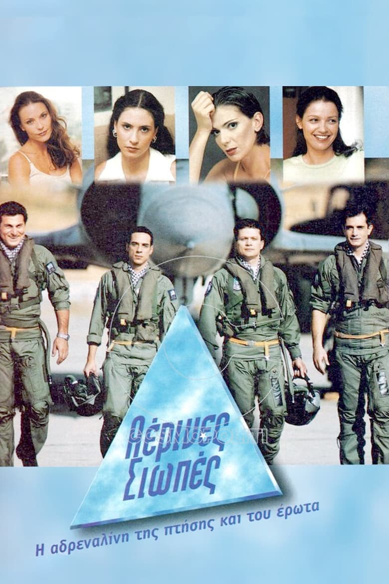 Poster of Αέρινες Σιωπές