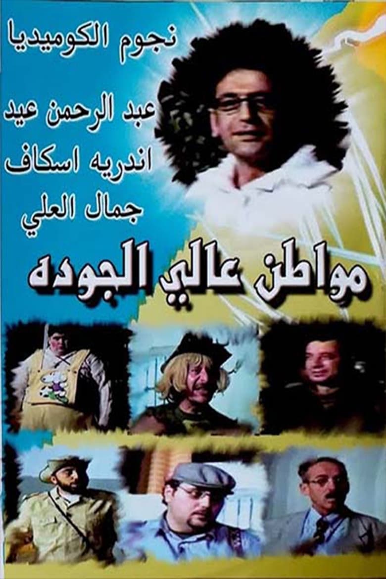 Poster of مسرحية مواطن عالي الجودة