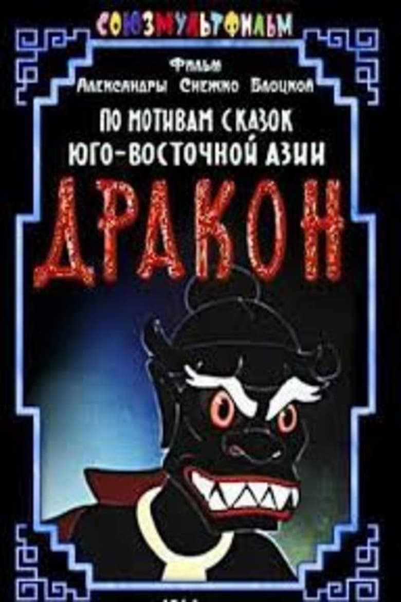 Poster of Дракон