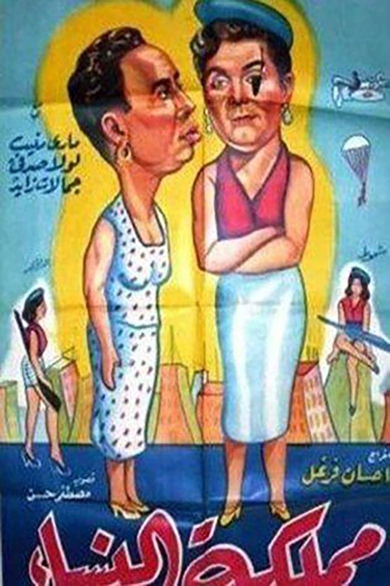 Poster of مملكة النساء