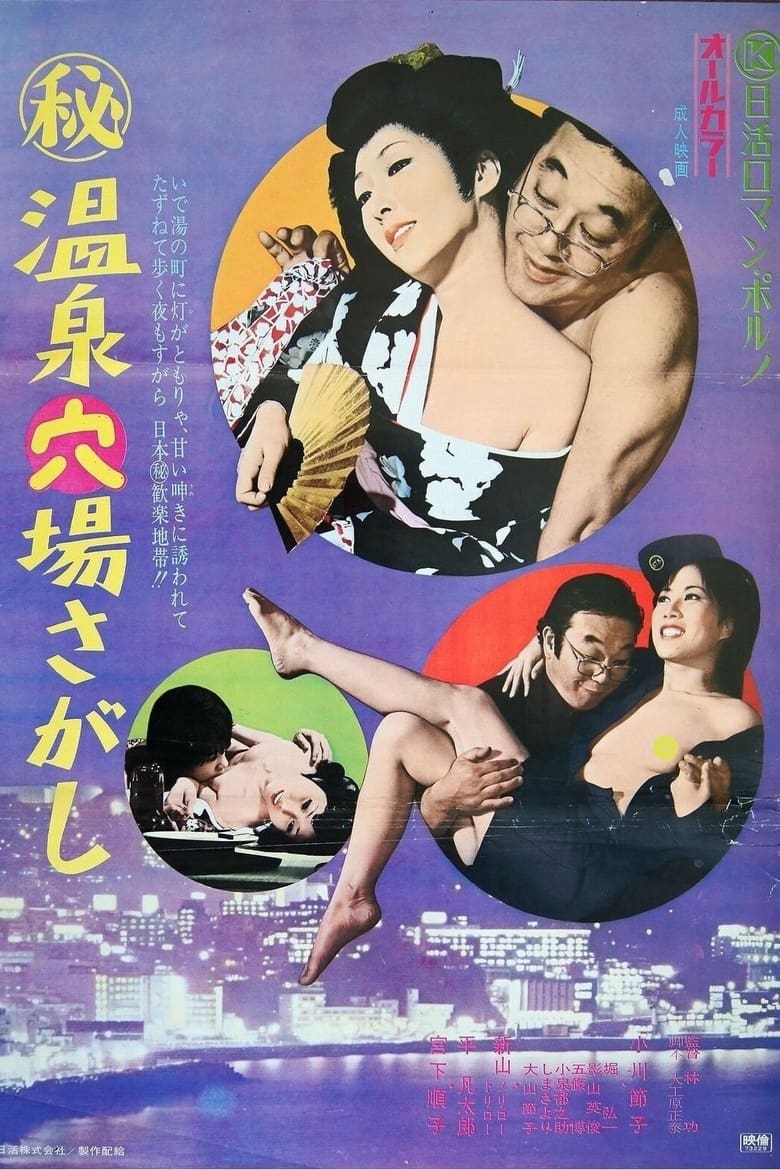 Poster of Maruhi onsen anaba sagashi