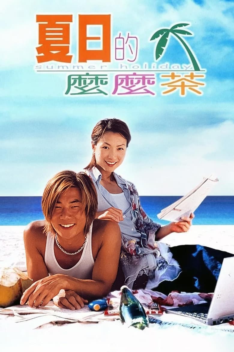 Poster of Summer Holiday