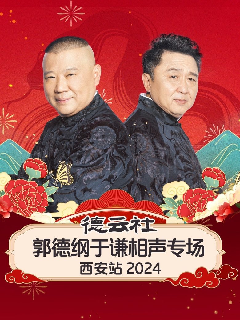 Poster of 德云社郭德纲于谦相声专场西安站