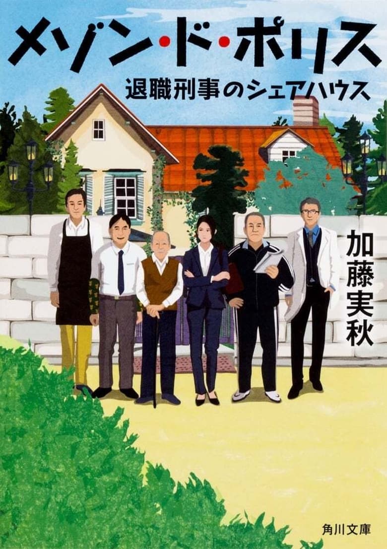 Poster of Cast and Crew in Maison De Police - Season 1 - Episode 8 - Episode 8