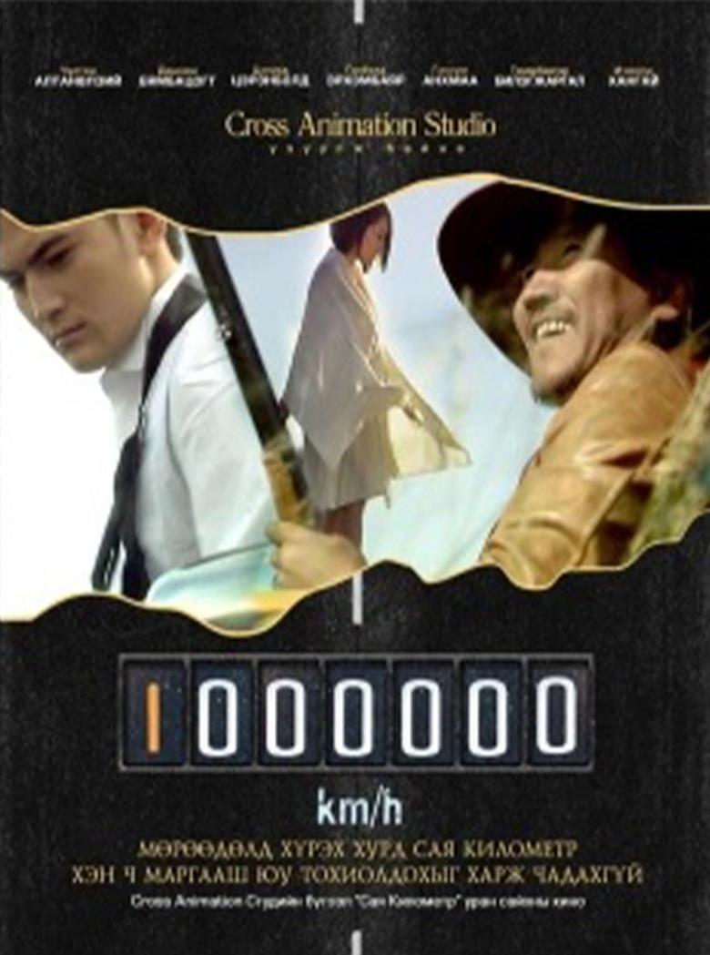 Poster of A Million Kilometre