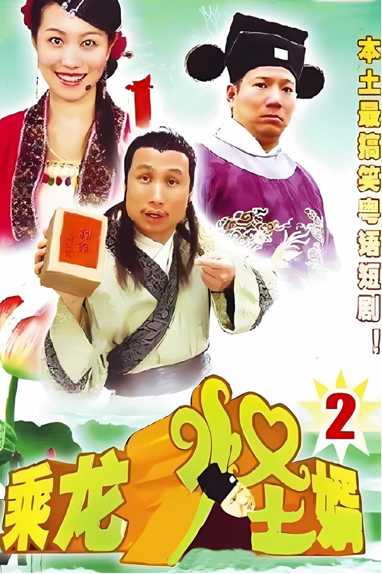 Poster of Episodes in 乘龙怪婿 - Season 2 - Season 2