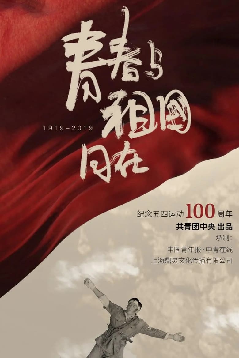 Poster of 青春与祖国同在