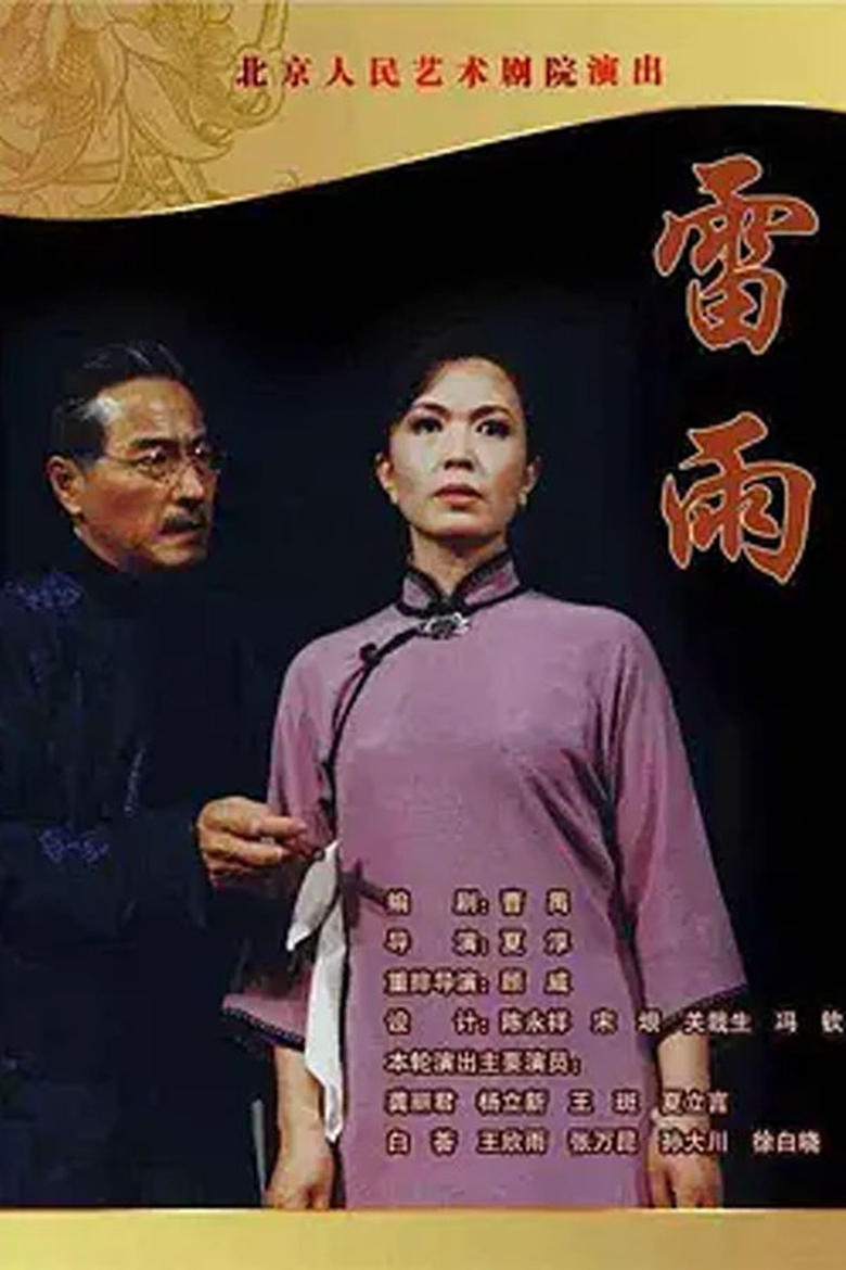 Poster of 雷雨