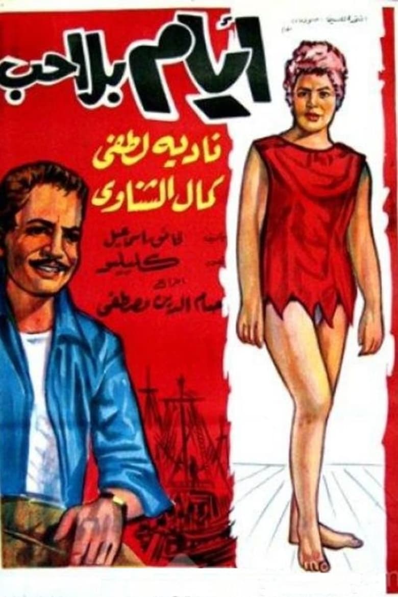 Poster of أيام بلا حب