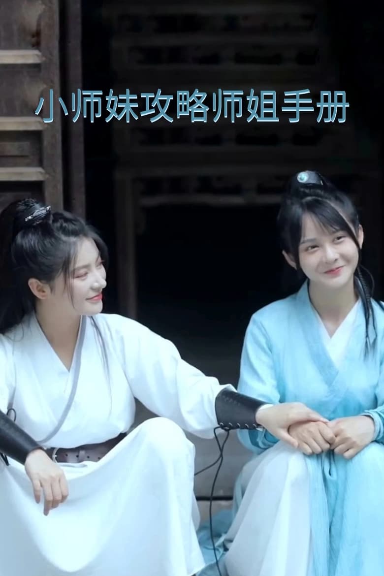 Poster of Xiaoshimei's Strategy Guide for Winning Her Shijie's Heart